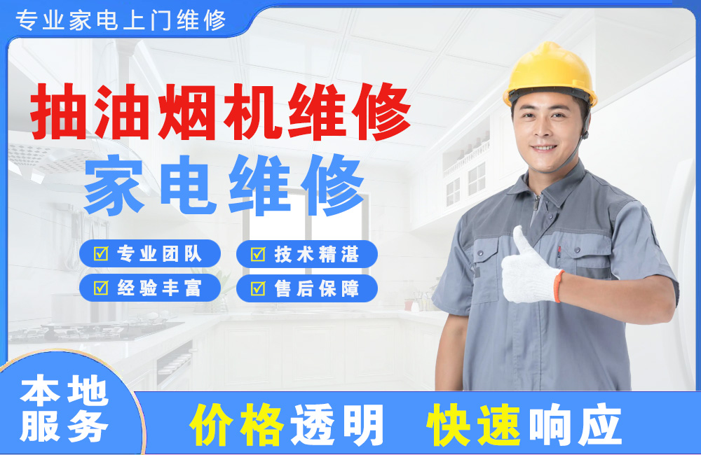 双辽抽油烟机维修