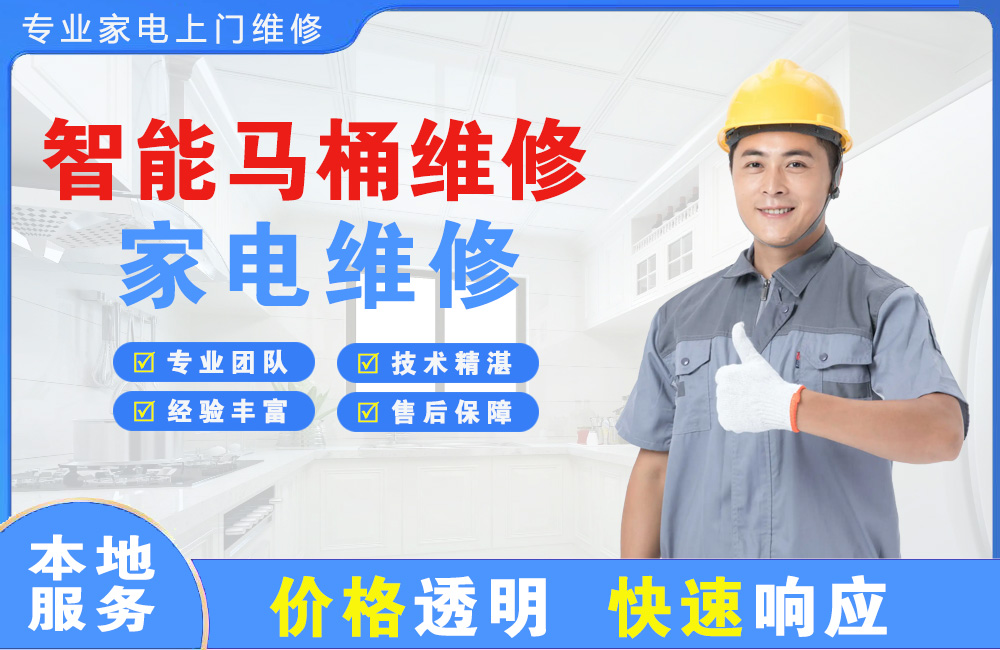 双辽智能马桶维修