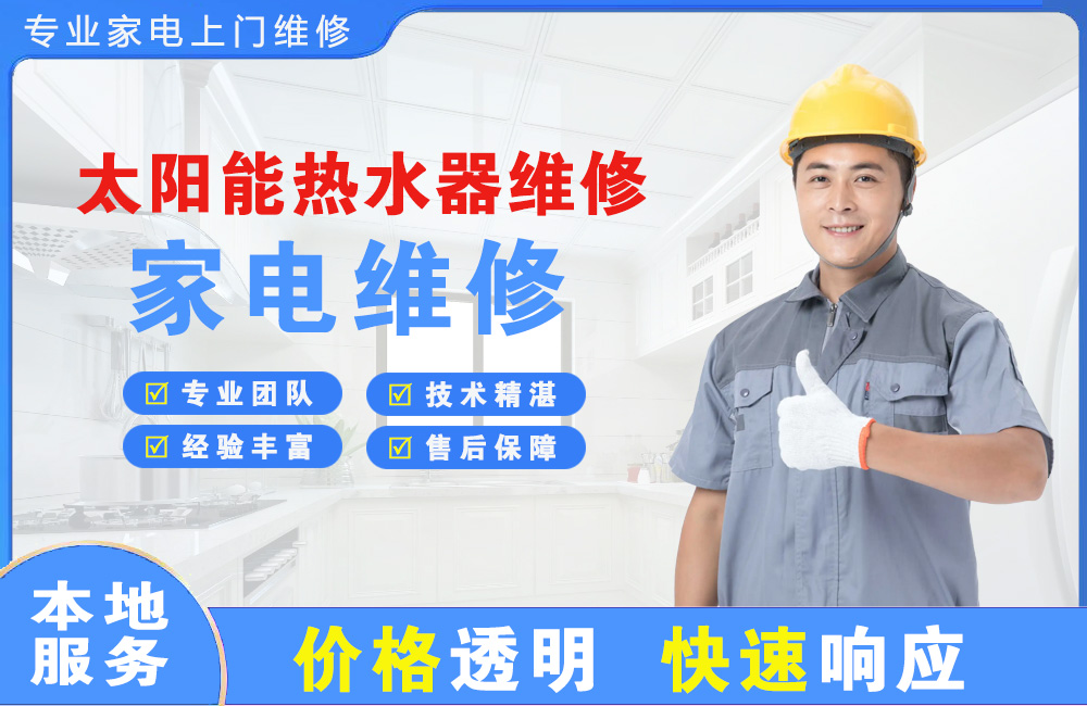 双辽太阳能热水器维修